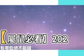 【屬鼠 忌 顏色】【屬鼠必看】2024年有哪些絕不能碰的大忌顏色？