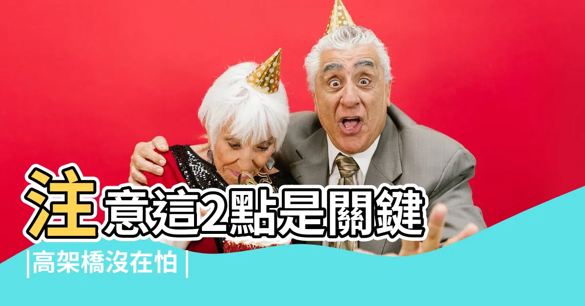 【房子在高架橋旁】注意這2點是關鍵 |高架橋沒在怕 |買房買在高架橋旁好嗎 |