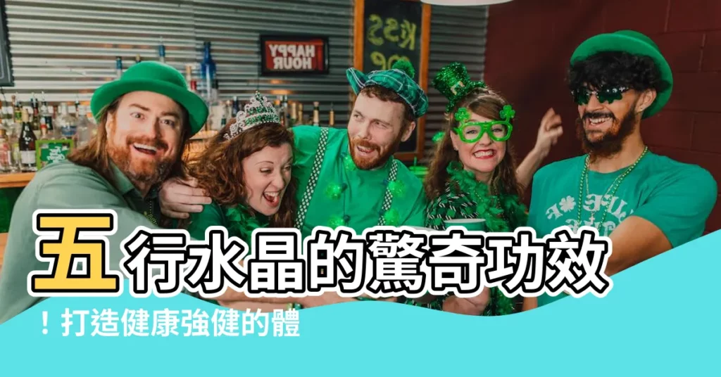 【五行水晶 功效】五行水晶的驚奇功效！打造健康強健的體魄