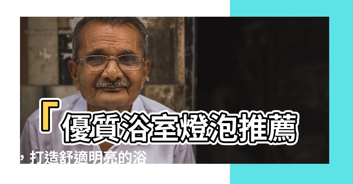 【浴室燈泡】「優質浴室燈泡推薦，打造舒適明亮的浴室空間」