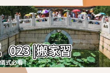 【搬家農曆】2023 |搬家習俗 |儀式必看 |