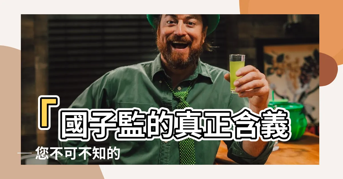 【國子監意思】「國子監的真正含義 ─ 您不可不知的國子監意思」