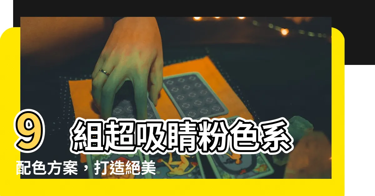 【粉色配色】9 組超吸睛粉色系配色方案，打造絕美視覺饗宴！