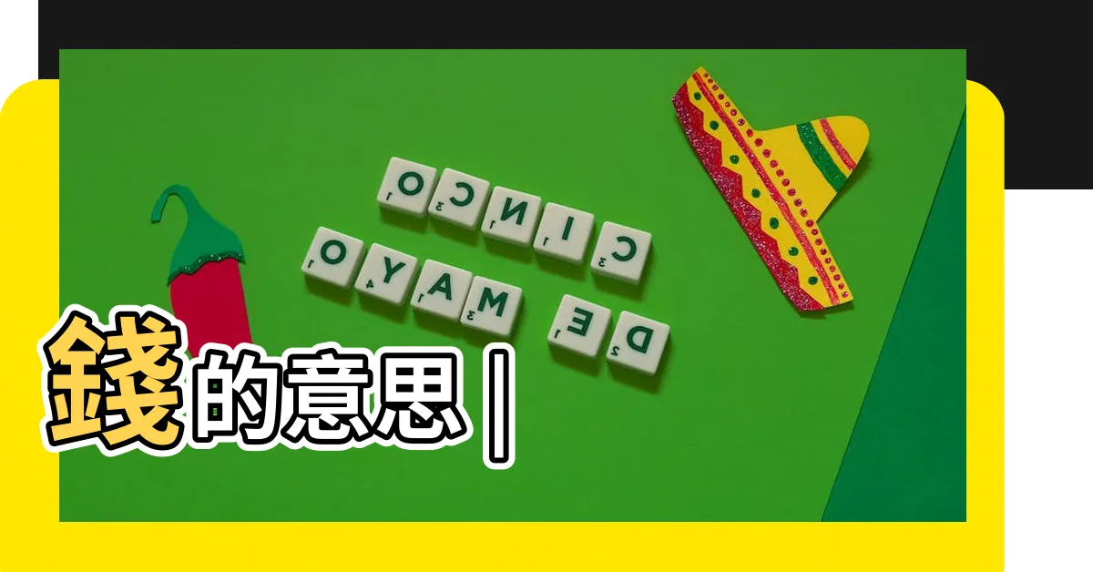 【錢 字】錢的意思 |