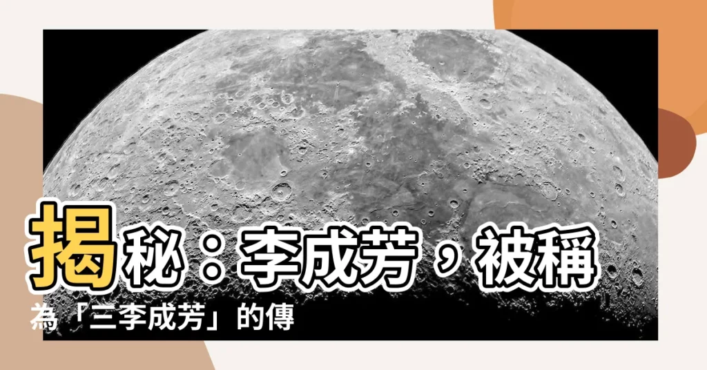 【李成芳】揭秘：李成芳，被稱為「三李成芳」的傳奇將領
