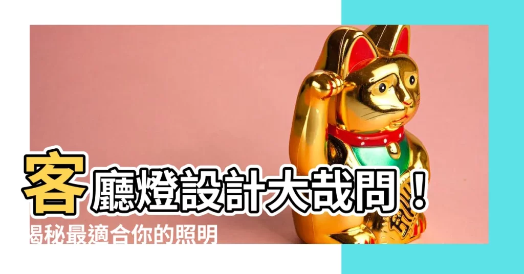 【客廳燈設計】客廳燈設計大哉問!揭秘最適合你的照明方案!