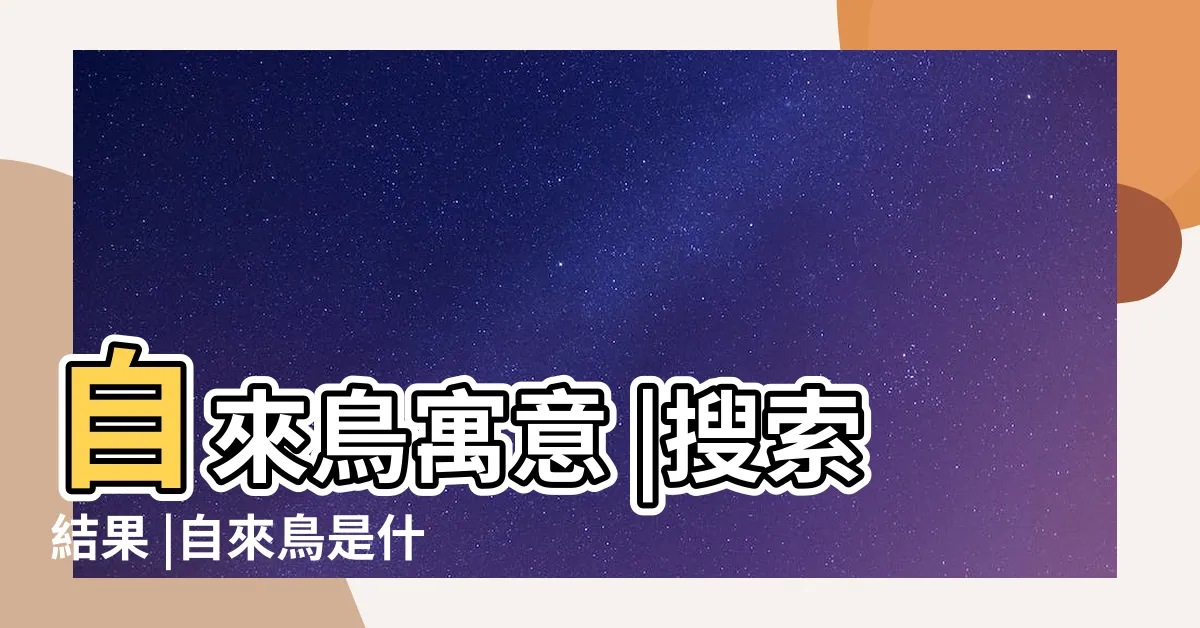【有鳥飛來家裡】自來鳥寓意 |搜索結果 |自來鳥是什麼兆頭 |