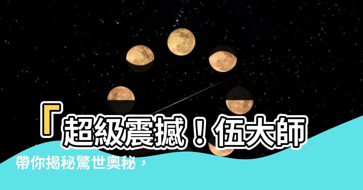 【伍大師】「超級震撼！伍大師帶你揭秘驚世奧秘，絕對讓你瞠目結舌！」