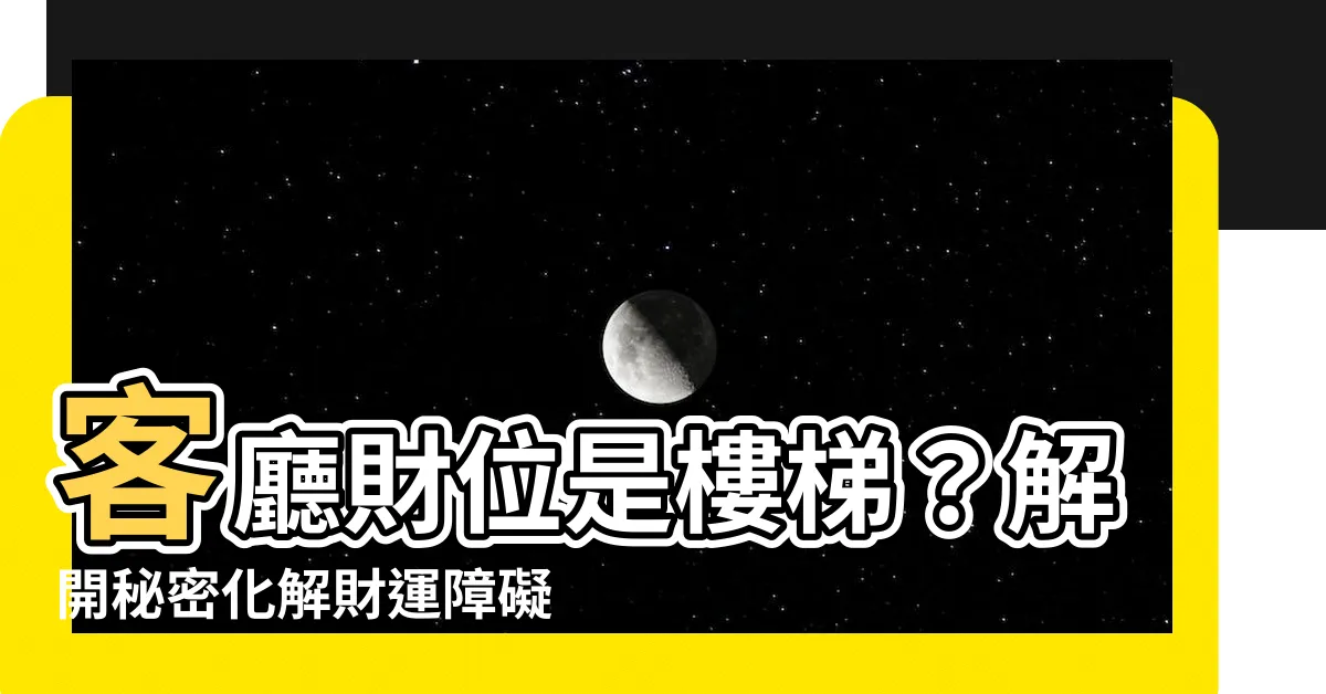 【客廳財位是樓梯】客廳財位是樓梯？解開秘密化解財運障礙的神奇方法大公開！