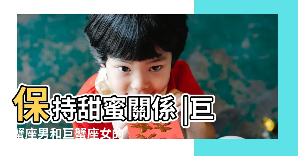 保持甜蜜關係 |巨蟹座男和巨蟹座女的愛情配對狀況 |一個巨蟹座女生和一個巨蟹座男生在一起好嗎 |【巨蟹座女和巨蟹男合適】