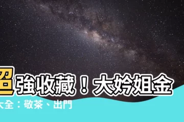 【大妗姐金句大全】超強收藏！大妗姐金句大全：敬茶、出門入門吉祥話一次搞定！