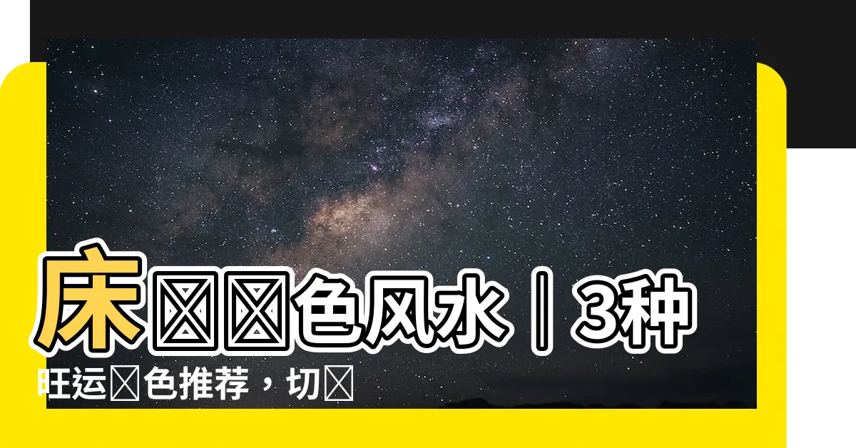 【牀單顏色風水】牀單顏色風水｜3種旺運顏色推薦，切記避開4種「敗財」顏色！