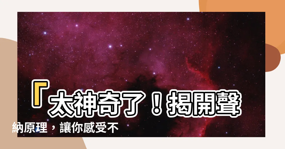 【聲納原理】「太神奇了！揭開聲納原理，讓你感受不一樣的聲波魔幻世界！」
