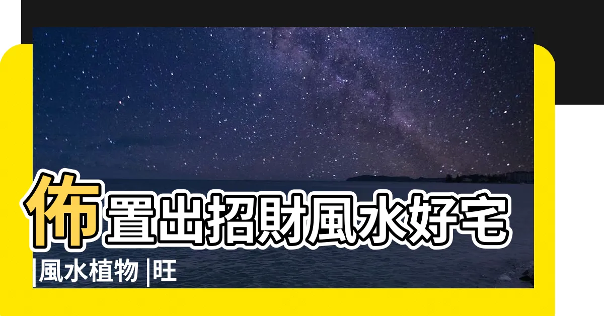 【財位放植物】佈置出招財風水好宅 |風水植物 |旺運6秘訣 |