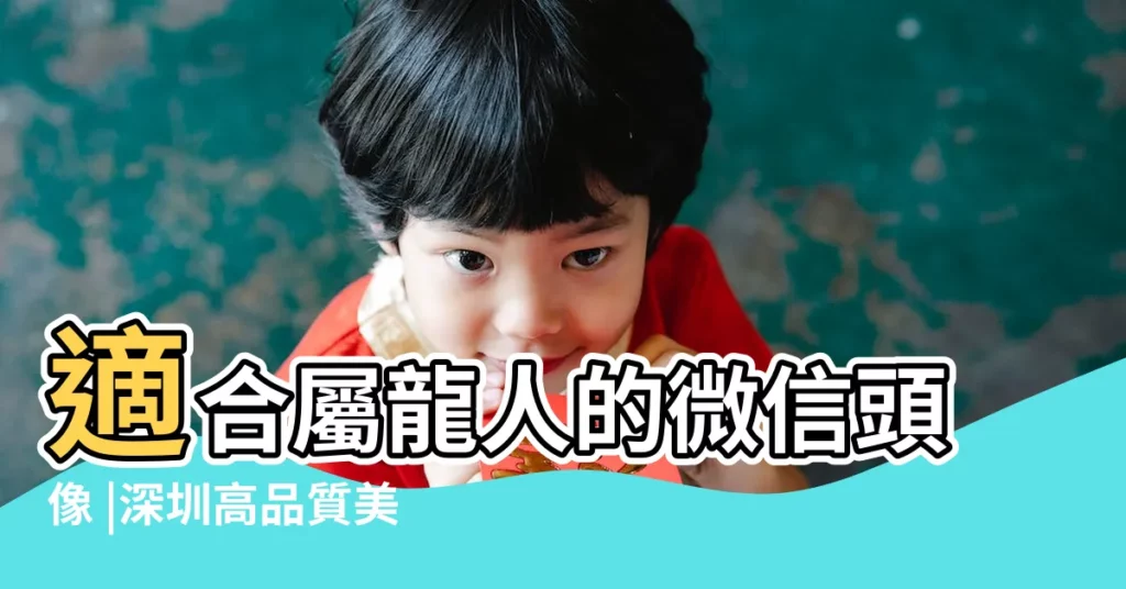 適合屬龍人的微信頭像 |深圳高品質美女外圍фы微信443534687電v同步 |屬龍的微信配圖 |【2019屬龍薇信圖片】