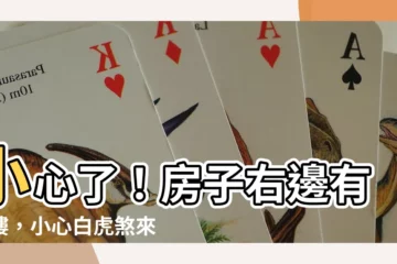 【房子右邊有大樓】小心了！房子右邊有大樓，小心白虎煞來襲