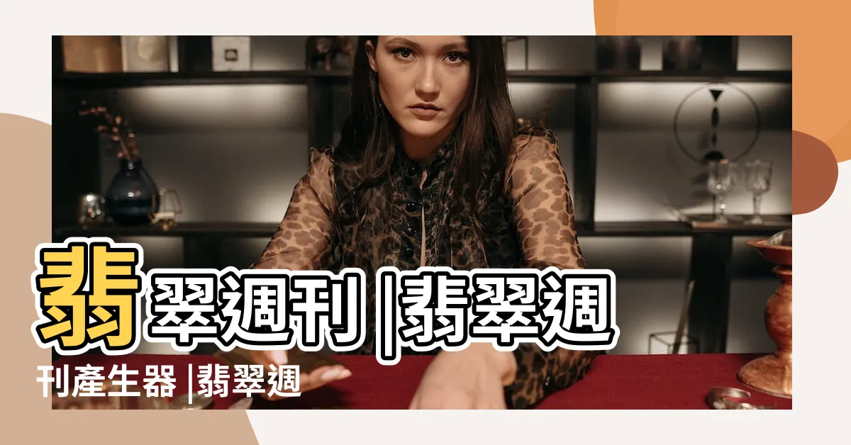 【翡翠週刊】翡翠週刊 |翡翠週刊產生器 |翡翠週刊 |