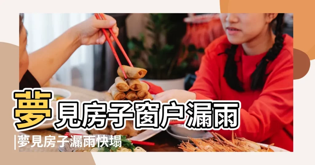 夢見房子窗户漏雨 |夢見房子漏雨快塌了夢見房子漏水快塌了 |夢見房屋漏水有何寓意 |【夢見新房窗户漏雨】