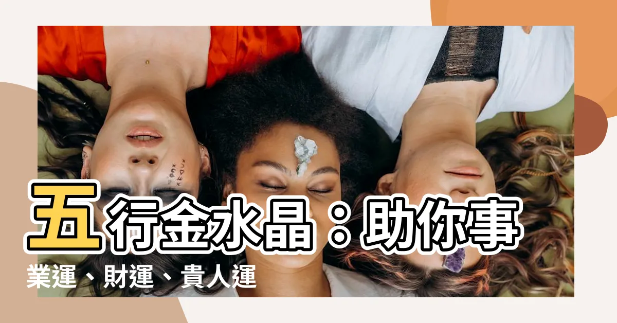 【五行 金 水晶】五行金水晶：助你事業運、財運、貴人運！