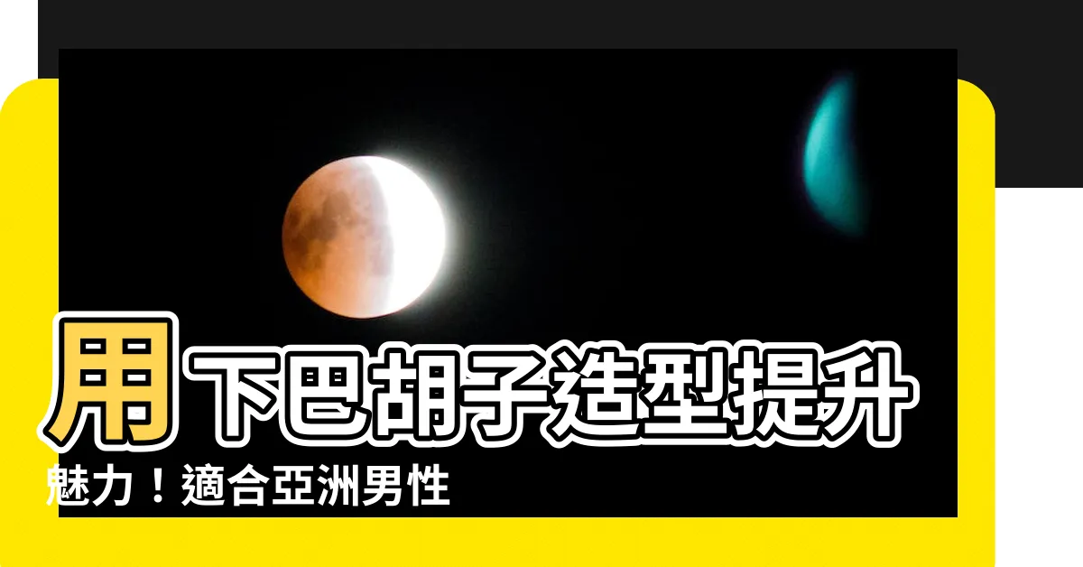 【下巴鬍子】用下巴鬍子造型提升魅力！適合亞洲男性的必試推薦