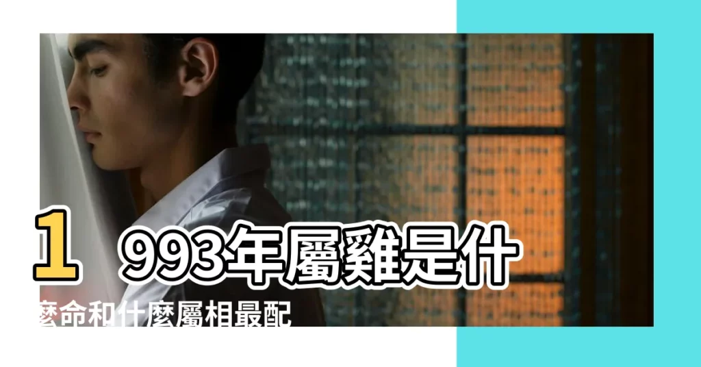 1993年屬雞是什麼命和什麼屬相最配 |1993年出生是什麼命 |1993年出生是什麼命 |【1993年是出生】