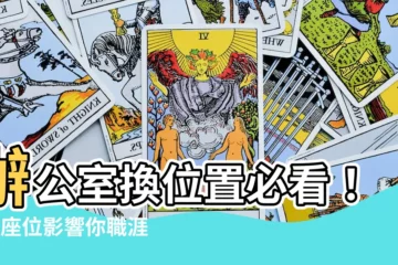 【辦公室換位置】辦公室換位置必看！3個座位影響你職涯的驚人秘密