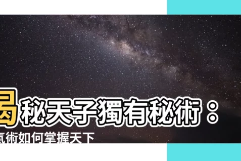 【望氣術】揭秘天子獨有秘術:望氣術如何掌握天下氣運?!