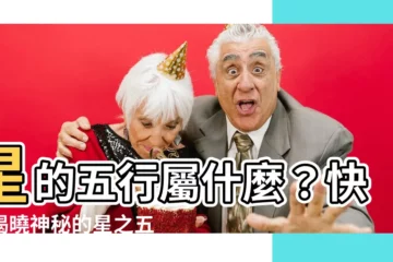 【星的五行】星的五行屬什麼？快來揭曉神秘的星之五行奧秘！