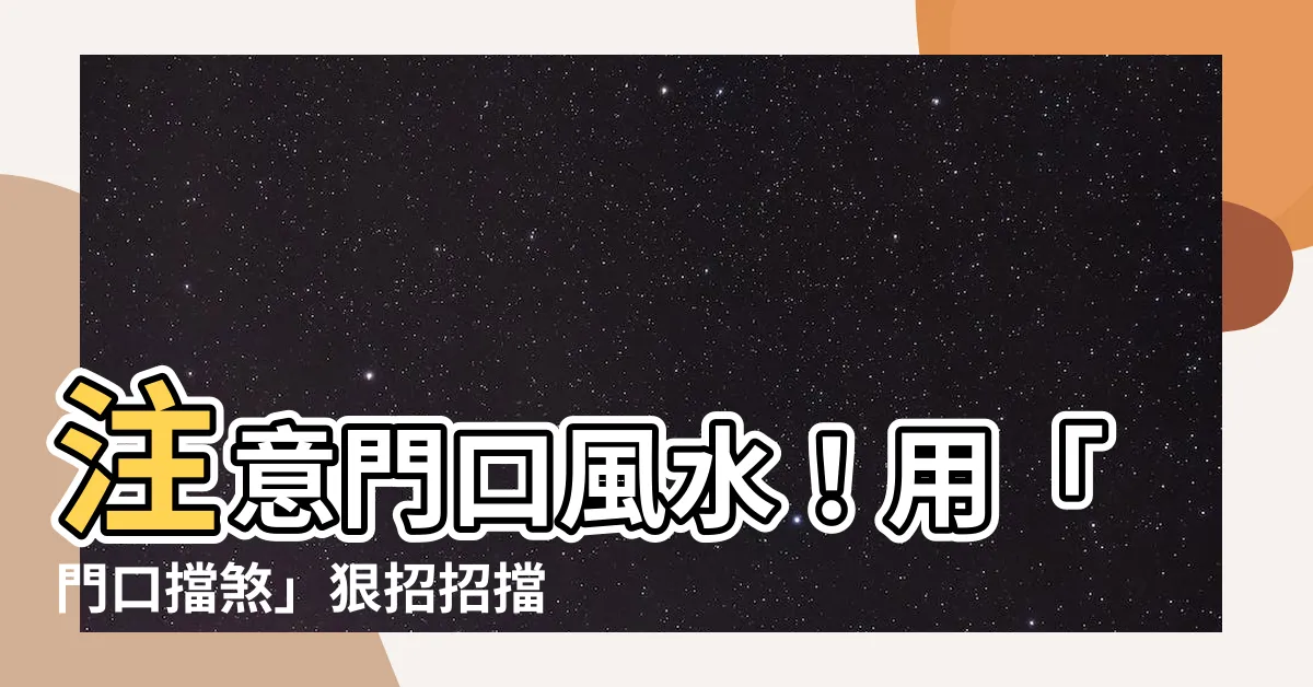 【門口擋煞】注意門口風水！用「門口擋煞」狠招招擋小人避厄運