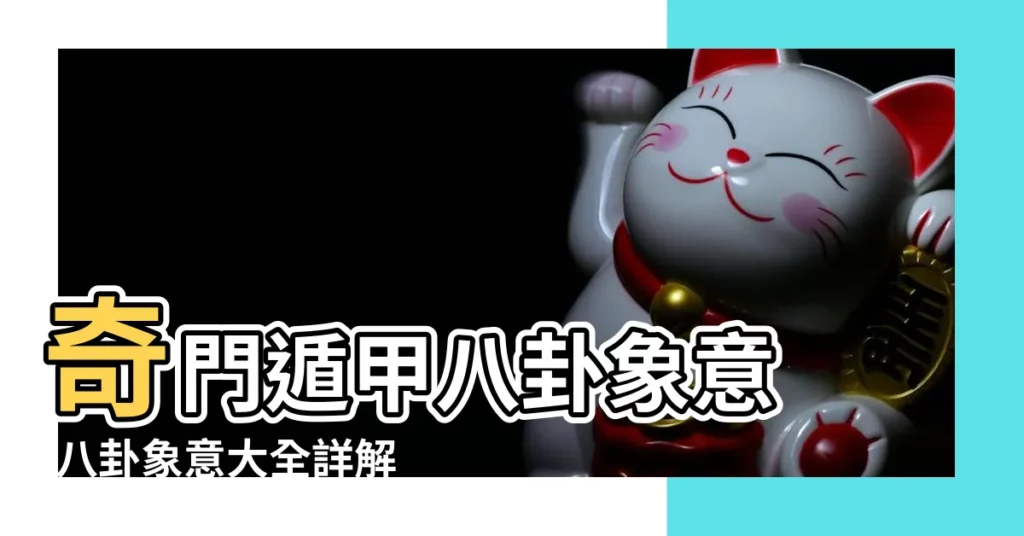 奇門遁甲八卦象意 |八卦象意大全詳解八卦卦象及含義詳解 |奇門八卦萬物類象 |【大腿與八卦象意】
