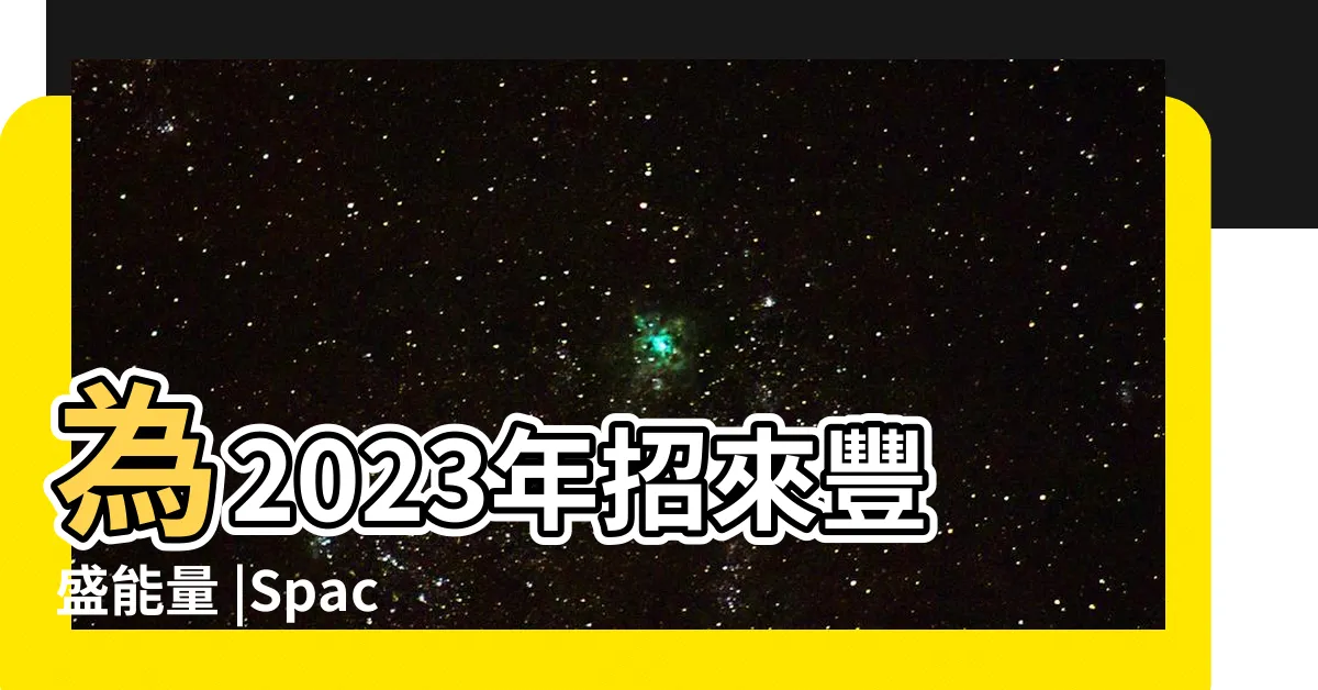 【發財風水】為2023年招來豐盛能量 |Space |開運植物 |
