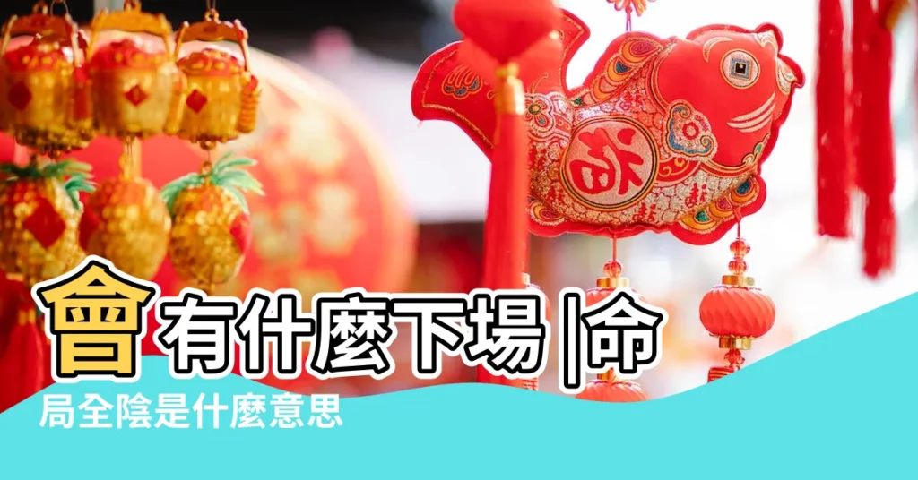 會有什麼下場 |命局全陰是什麼意思 |四柱八字五行若全陰全陽 |【八字全陰】