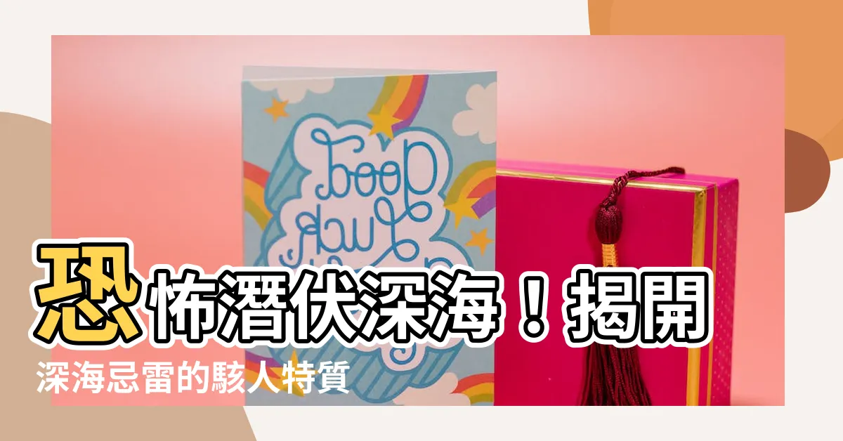 【忌雷】恐怖潛伏深海！揭開深海忌雷的駭人特質