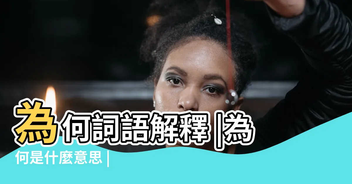 【為何意思】為何詞語解釋 |為何是什麼意思 |