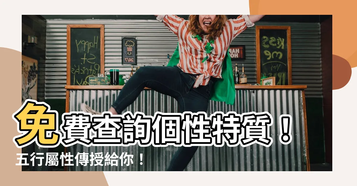 【免費五行屬性】免費查詢個性特質！五行屬性傳授給你！