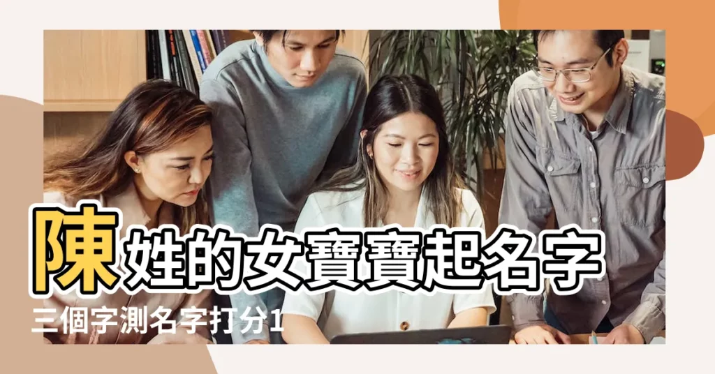 陳姓的女寶寶起名字三個字測名字打分100分 |屬雞寶寶取名最適用的字 |陳姓兔寶寶女孩名大全 |【雞年陳姓女寶寶測名字】