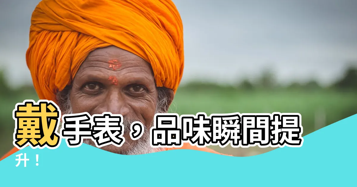 【戴手錶】戴手錶，品味瞬間提升！