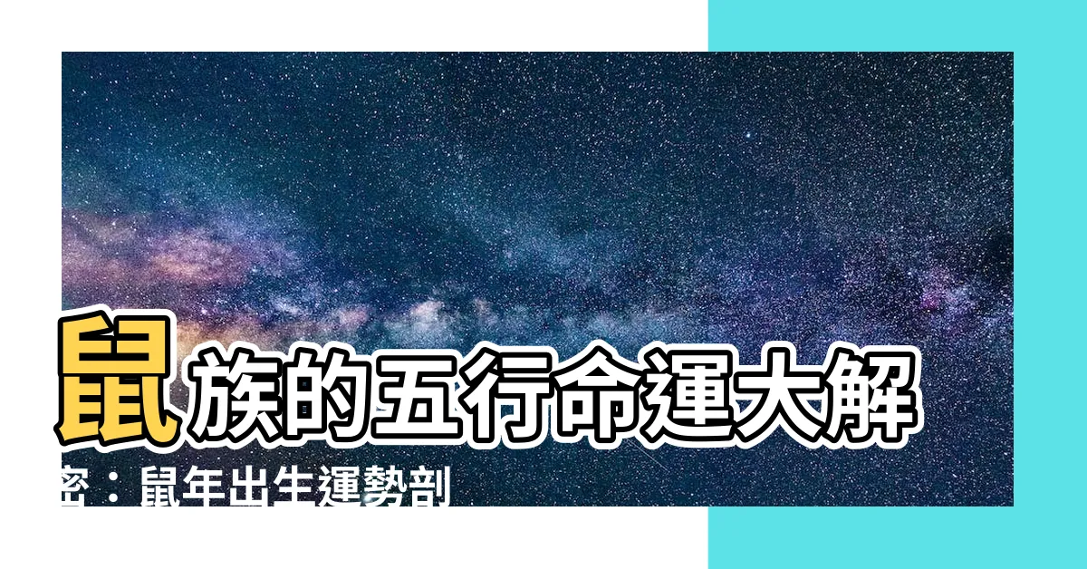 【鼠的五行】鼠族的五行命運大解密：鼠年出生運勢剖析