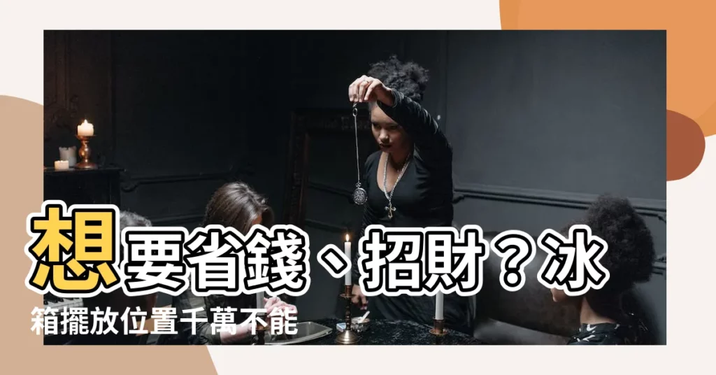 【冰箱放客廳】想要省錢、招財？冰箱擺放位置千萬不能錯！