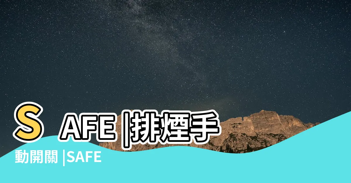 【排煙閘門手動開關接線圖】SAFE |排煙手動開關 |SAFE |