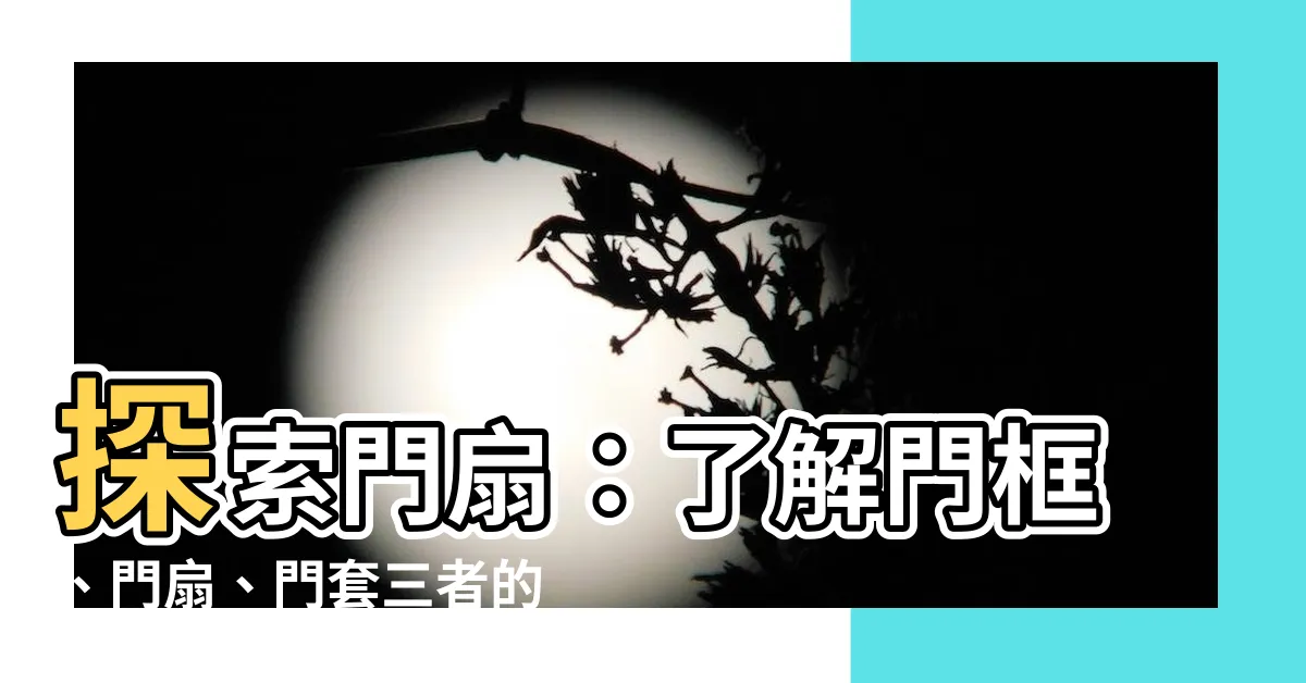 【門扇是什麼】探索門扇：瞭解門框、門扇、門套三者的關係與門扇的定義