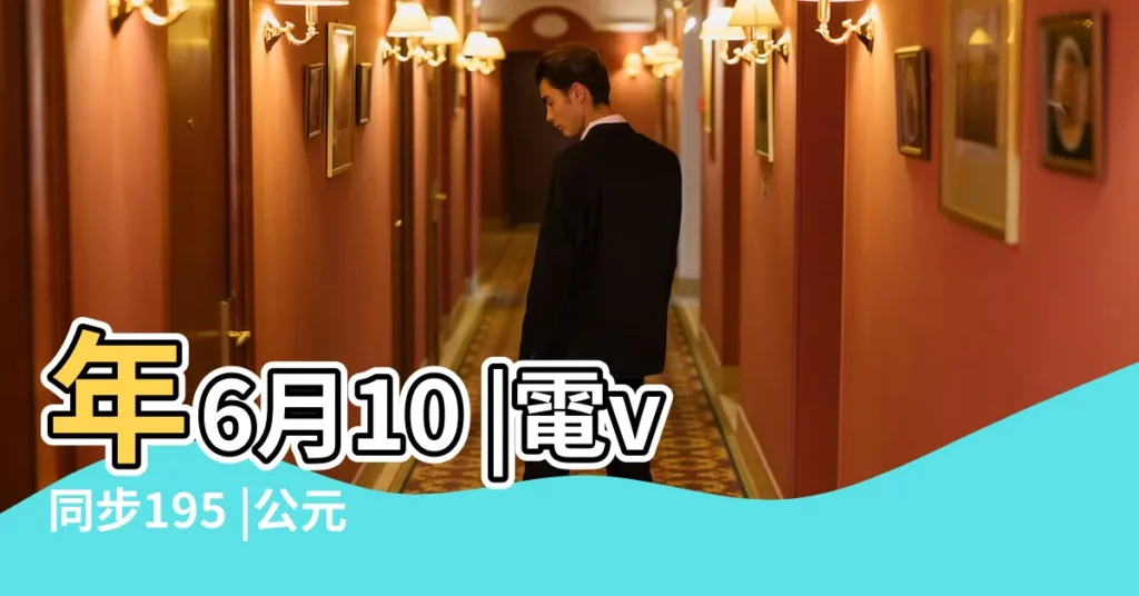 年6月10 |電v同步195 |公元2017年06月10日農曆05月 |【2017年6月10日子好不好】
