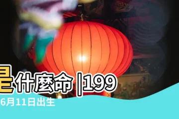 【1997年6月11日】是什麼命 |1997年6月11日出生日期看命運 |1997年6月11日出生的人命好嗎 |