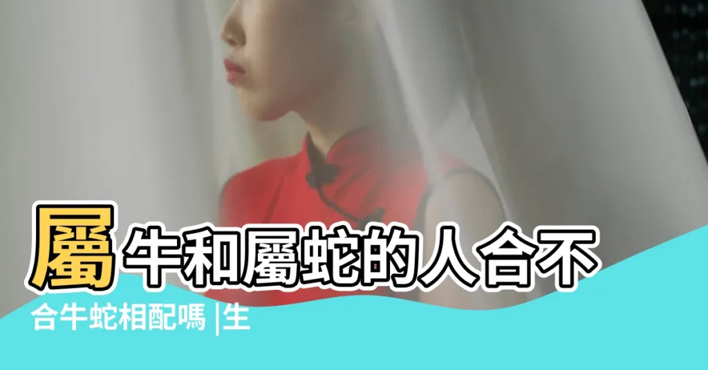 屬牛和屬蛇的人合不合牛蛇相配嗎 |生肖牛和蛇屬相合不合牛和蛇婚配怎樣 |情感詳細解析 |【屬牛和屬蛇合嗎】