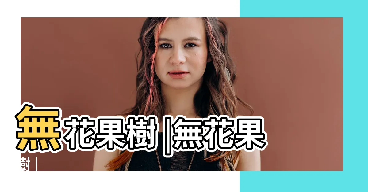 【無花果樹 英文】無花果樹 |無花果樹 |
