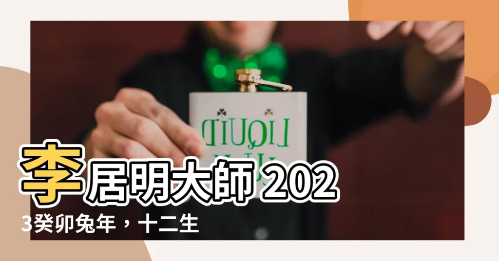 【李居明 2023】李居明大師 2023癸卯兔年，十二生肖驚天大運勢！