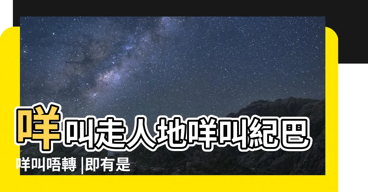 【即出 意思】咩叫走人地咩叫紀巴咩叫唔轉 |即有是什麼意思 |即出什麼意思 |