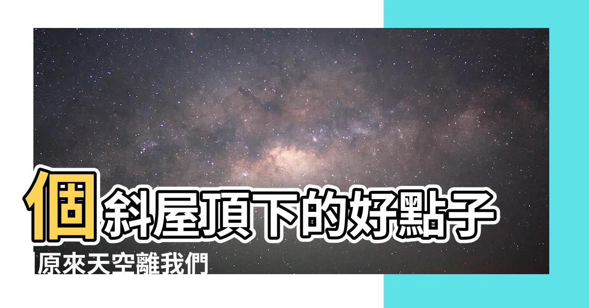 【斜屋頂房間】個斜屋頂下的好點子 |原來天空離我們這麼近 |美好的11坪閣樓設計 |