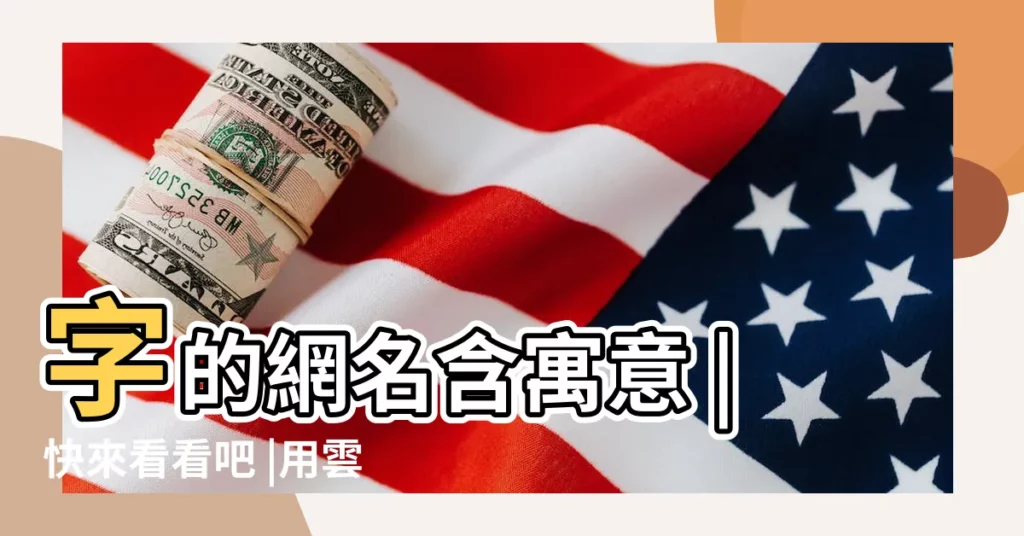 字的網名含寓意 |快來看看吧 |用雲字起名 |【男朋友名字帶雲的網名】