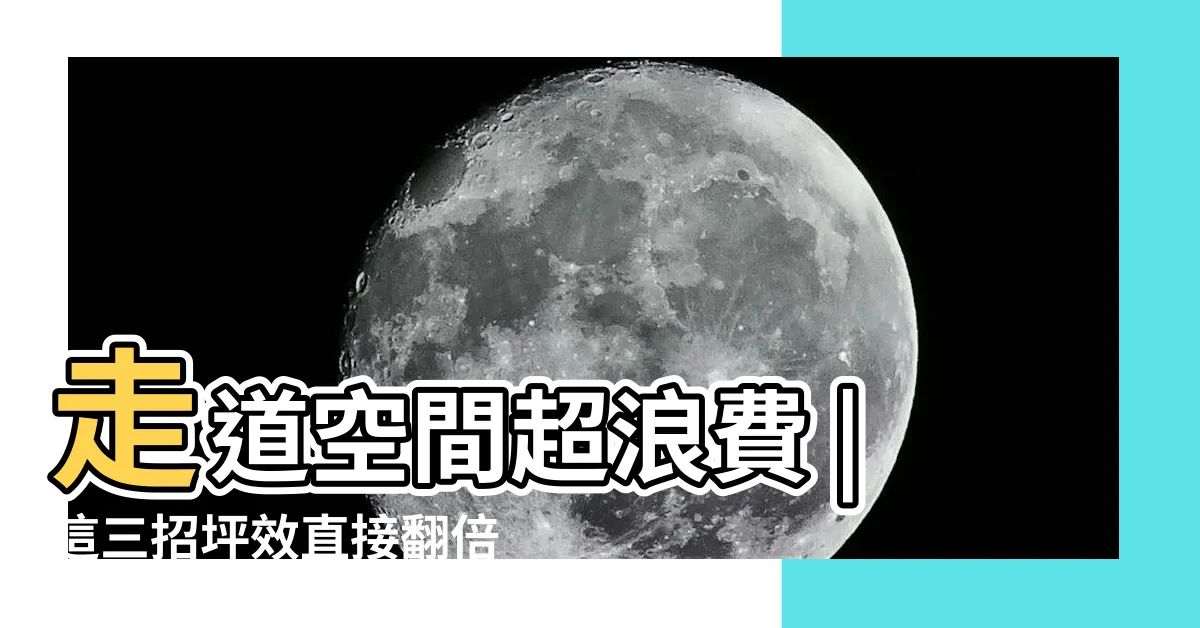 【走道空間設計】走道空間超浪費 |這三招坪效直接翻倍 |好看實用 |